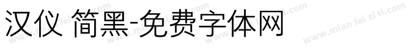 汉仪 简黑字体转换